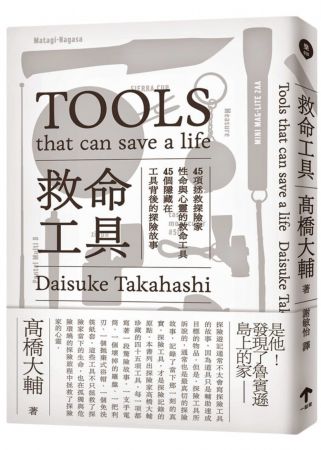 1. 《救命工具》- 高橋大輔「探險遊記通常不太會寫探險工具的故事,因為工具只是輔助達成目標的物品。但是,探險工具所訴說的,通常也是最真切的探險故事,記錄了當下那一刻的真實。」這本書的介紹如是說道。高橋大輔是日本著名的探險家,並曾在美國地理學院的支持下,率領國際探險隊找到《魯濱遜漂流記》中的遺址。本書的內容編排清爽大方,每篇文章都會附上帶有底片色彩的復古照片,高橋大輔以散文的方式生動地敘說各種冒險經歷中曾幫助他走過困境的工具,內斂的文字搭配精彩的場景描述,讀起來饒富興味且樂趣無窮;唯一需要注意的是,由於書中的照片太迷人、介紹的物品太實用,可能會造成購物清單大增!