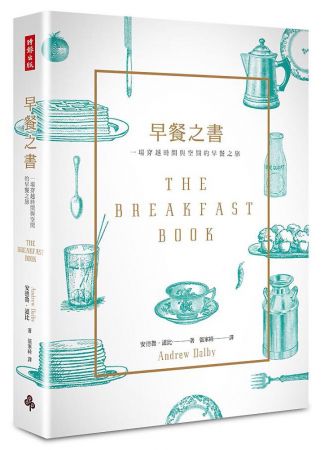 2. 《早餐之書》- 安德魯.道比(Andrew Dalby)翻開這本書彷彿穿越了三千年的時空,作者從文學經典、聖經、時代軼事等,集結世界各地的早餐故事與趣聞,將小小的細節,透過個人龐大的資料庫拉出一條廣闊的歷史之河,呈現各種不同的文化、時代中豐富的樣貌,譬如印度人早餐一定有米飯和豆子或昨晚的剩菜、西班牙的早餐是吉拿棒等。除此之外也能從中接觸古今中外的文學經典,了解世界各地的飲食習慣、起源,如人們從什麼時候開始在早餐喝咖啡?為什麼有早午餐出現?書末更附有幾道特色早餐的做法。