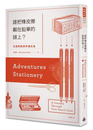 3. 《誰把橡皮擦戴在鉛筆的頭上?文具們的百年演化史》- 詹姆斯‧沃德(James Ward)閱讀這本書時不由得對作者之於文具的熱情感到敬佩萬分,裡面帶領讀者穿越幾世紀,透過鉅細靡遺的歷史考證,跨越東方與西方,回到文具被發明的偶然時刻。凡舉幾個知名文具品牌3M、BIC、BOSTIK 等發展趣聞,到各式各樣文具得演變歷程,如想吃麵包的鴨子很愛攻擊拿麵包屑擦筆跡的畫家,因此誕生了橡皮擦;我們常用的「鉛」筆,其實到了現代根本不含鉛,閱讀將近活了千年以上的文具故事,不僅生動有趣,更萌生一股對筆墨、文具的賞識之情。