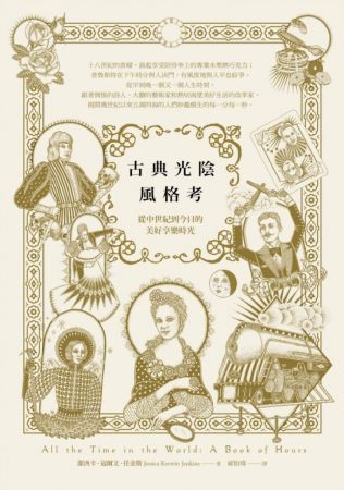 4. 《古典光陰風格考:從中世紀到今日的美好享樂時光》- 潔西卡‧寇爾文‧任金斯(Jessica Kerwin Jenkins)本書作者為頂尖時尚雜誌的資深編輯,繼2013年出版《古典時尚趣味考》榮登亞馬遜網路書店百大選書榜後,今年三月又出了這本令人驚艷的《古典光陰風格考》,裡頭的內文妙語如珠,讀起來時髦又逗趣,引領讀者重溫美好復古的享樂時光。涵蓋的主題包括十八世紀西班牙貴族的生活、一八九零年代在巴黎掀起改革的時髦穿搭、十五世紀日本聞香的感官享受、曇花一現的燈光藝術或視覺音樂等,包羅萬象的藝文趣事、華麗光景,彷彿走入一段人生最光彩的歲月,是本值得收藏的珍貴書籍。