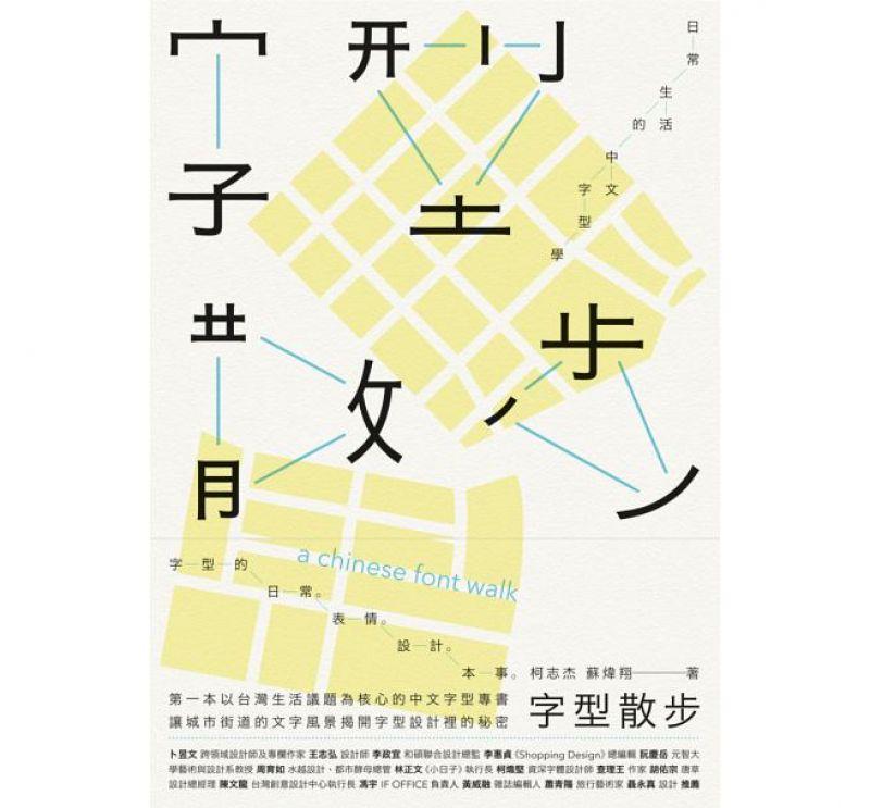 6. 《字型散步:日常生活的中文字型學》- 柯志杰、蘇煒翔繼小林章的《字型之不思議》藉由國外街道、博物館、招牌、品牌 LOGO 展現西洋英文字的設計工夫,這是第一本以台灣為中心的中文字介紹設計書,從日常會接觸的街景如車站號誌、樓層看板、小吃攤招牌等相關角度切入字型領域,以生活議題出發,描寫不同字體展現出的特性與氛圍。隨著細細閱讀也將了解字型設計的重要性,內容觸及的範圍及廣,如講述印刷體為何物,與書法有什麼不同?如台北的街景由哪些字型,展現出何種城市氛圍?日常生活中,有哪些字體在競逐我們的注意力?讀來興味十足,且會發現許多藏於「文字」裡的秘密!