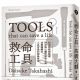 1. 《救命工具》- 高橋大輔「探險遊記通常不太會寫探險工具的故事,因為工具只是輔助達成目標的物品。但是,探險工具所訴說的,通常也是最真切的探險故事,記錄了當下那一刻的真實。」這本書的介紹如是說道。高橋大輔是日本著名的探險家,並曾在美國地理學院的支持下,率領國際探險隊找到《魯濱遜漂流記》中的遺址。本書的內容編排清爽大方,每篇文章都會附上帶有底片色彩的復古照片,高橋大輔以散文的方式生動地敘說各種冒險經歷中曾幫助他走過困境的工具,內斂的文字搭配精彩的場景描述,讀起來饒富興味且樂趣無窮;唯一需要注意的是,由於書中的照片太迷人、介紹的物品太實用,可能會造成購物清單大增!