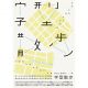 6. 《字型散步:日常生活的中文字型學》- 柯志杰、蘇煒翔繼小林章的《字型之不思議》藉由國外街道、博物館、招牌、品牌 LOGO 展現西洋英文字的設計工夫,這是第一本以台灣為中心的中文字介紹設計書,從日常會接觸的街景如車站號誌、樓層看板、小吃攤招牌等相關角度切入字型領域,以生活議題出發,描寫不同字體展現出的特性與氛圍。隨著細細閱讀也將了解字型設計的重要性,內容觸及的範圍及廣,如講述印刷體為何物,與書法有什麼不同?如台北的街景由哪些字型,展現出何種城市氛圍?日常生活中,有哪些字體在競逐我們的注意力?讀來興味十足,且會發現許多藏於「文字」裡的秘密!