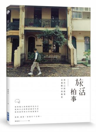 希望看這本書的人,能跟著我一起旅行,他會知道我看到了什麼,然後跟著我的文字,知道我當下思考的是什麼,感受到的是什麼。