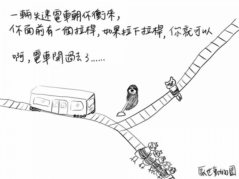 樹懶與電車難題 (圖片來源/厭世動物園FB)