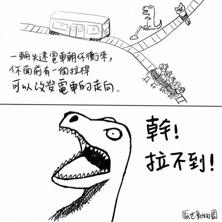 同場加映:暴龍的電車難題 (圖片來源/厭世動物園FB)