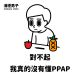 圖片來源/消極男子FB