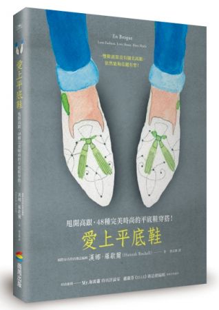 時尚不一定要折磨自己,平底鞋本身就是重要的流行元素身高160、身為時尚雜誌編輯的漢娜,因在Instagram上發布了,參加倫敦時裝週的平底鞋穿搭照片,而引起近萬人熱烈討論!總被期待要穿上高跟鞋,以展現自己的時尚專業,但她以自己的經歷親身證明──穿著平底鞋是既舒服又時尚的選擇!