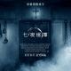 七夜怪譚(11/11上映)