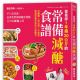 營養師1年瘦20公斤的常備減醣食譜