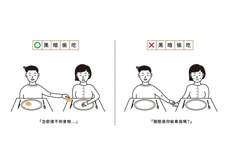 黑暗交友玩樂守則 黑暗偷吃