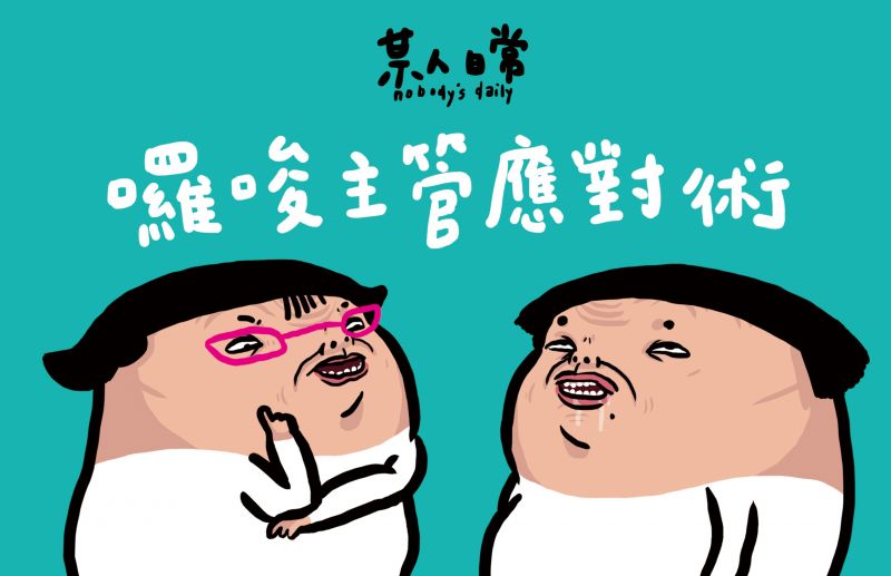 囉嗦主管應對術