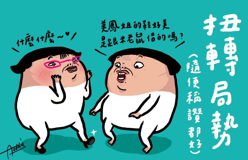 第三招:扭轉局勢人生練了那麼多年的狗腿功力,就是要現在使用!!使出吃奶的力氣狗腿吧各位專業的職人們!