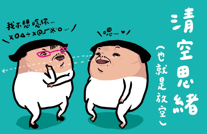 第一招:清空思緒放空腦袋,什麼都不要想,什麼都不要聽,呈現成佛狀態,善哉,善哉。
