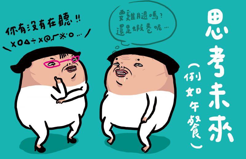 第二招:思考未來想想午餐能吃什麼,想想假日要跟誰約會?但記得主管問你到底有沒有在聽的時候,要回答有,都有,都銘記在心。
