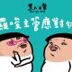 囉嗦主管應對術