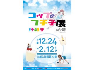 降臨在杯緣上的天使――杯緣子終於來到台灣了!