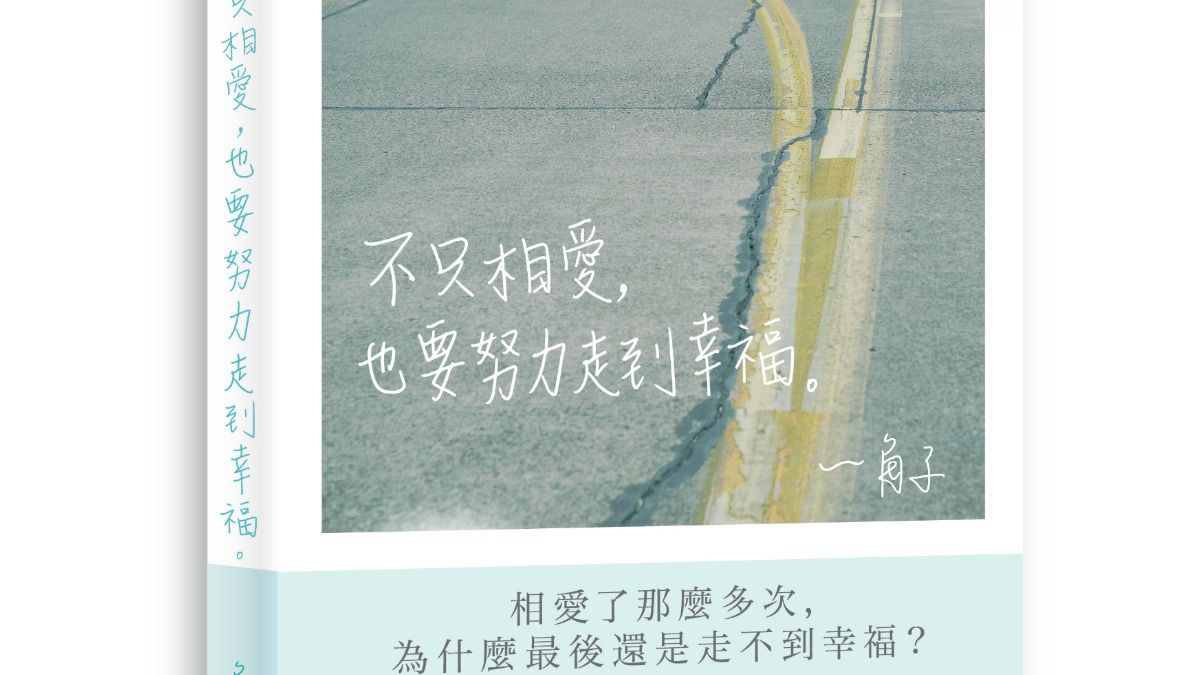 「那個能讓妳輕鬆自在的人,才能真的給妳幸福。」人氣作家角子的12大愛情建言