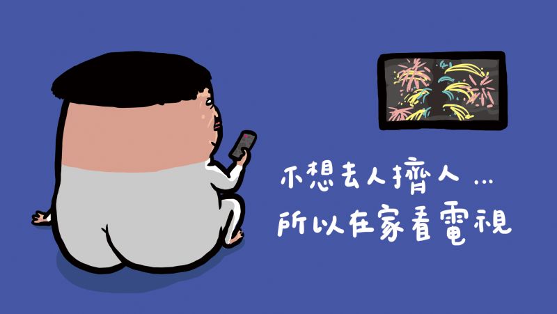不想出門人擠人 只好待在家裡看電視 電視裡面的煙火又跟去年一樣 也都說今年是最後一年
