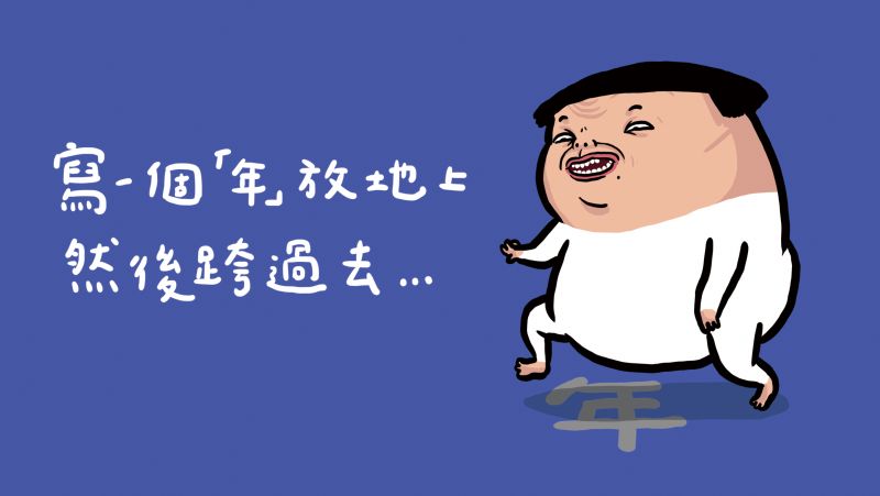 倒數的時候寫一個年字放在地上跨過去 很無聊的笑話反正也沒人看到