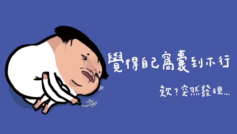 做完以上這些爛事覺得自己又孤單又寂寞 窩囊到不行嗚嗚嗚