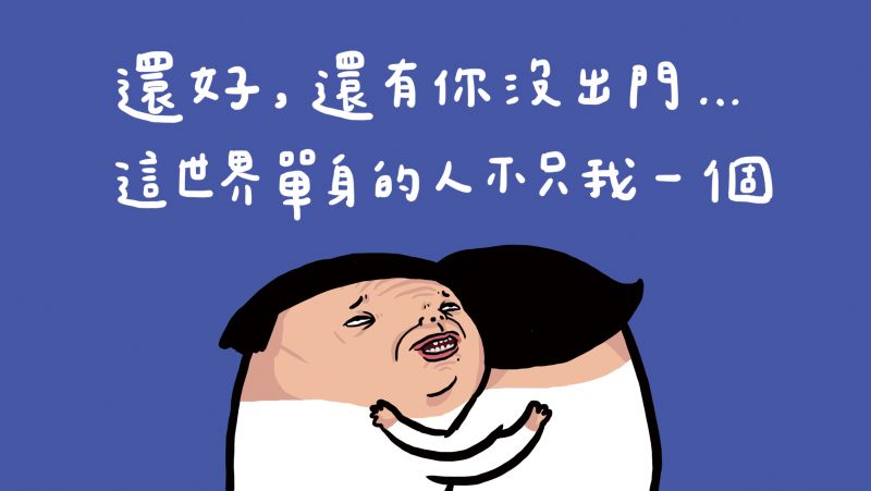 才發現身邊其實還有很多單身的朋友...誰說跨年一定是情侶的節日請好好關心身邊單身的朋友,年末了實在是讓人覺得又藍瘦又香菇啊~~~(醜哭