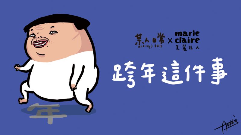 關於跨年這件事...