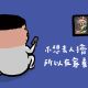 不想出門人擠人 只好待在家裡看電視 電視裡面的煙火又跟去年一樣 也都說今年是最後一年