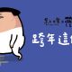 關於跨年這件事...