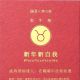 金牛座成為領袖達人,在職場中改寫命運新的一年許一個更好的自己,用木星改寫命運的密碼。木星在金牛座的六宮,跟職場有關係。職場中處處都會有你的貴人幫助,要期許自己成為一名職場中的領袖達人,並更上一層樓。除此之外,六宮也掌管健康,因此你會越變越健康,更加強你的職場運,讓你去面對更多的挑戰。因此,不要在沉浸在小確幸的世界裡,太浪費你的才能了,你的格局要變大,看得更遠。