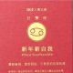 巨蟹座重新審視、重新開始,不要害怕改寫命運新年許一個全新的自己,運用木星的力量來改寫命運。去年你經歷驚濤駭浪,新的一年,讓自己回歸本質,對自己好一點,不要在把所有的責任扛在肩上,你需重新審是什麼是你要的、想過的日子、想要的家庭、與父母和伴侶間的關係,以及事業。比如說創業、搬家等變動,你會有貴人幫助讓你得到豐厚土壤。不要害怕做全新的自己,你要親手建立屬於自己的安全感,你會更好的!