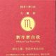 天蠍座淨化心靈,發現更善良的你2017種種發生的不愉快,都是要來淨化你,讓你成為更好的自己。新年請發揮十二官的精神,忍耐會有力量,犧牲奉獻會有力量,你應該用慈悲的心態,去看待周遭的這些事情,讓更善良的你出現。這些厄運將從六七八月逐漸地走出你的生命。木星也會帶給你很好的靈修運勢,身心靈修行或是從事慈善奉獻、當志工等,可增加你的福報,新的一年,就是發現更善良的你。