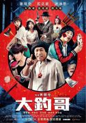 《大釣哥》2017.1.26上映