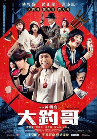 《大釣哥》2017.1.26上映