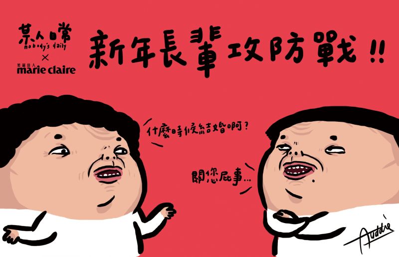 新年長輩攻防戰!
