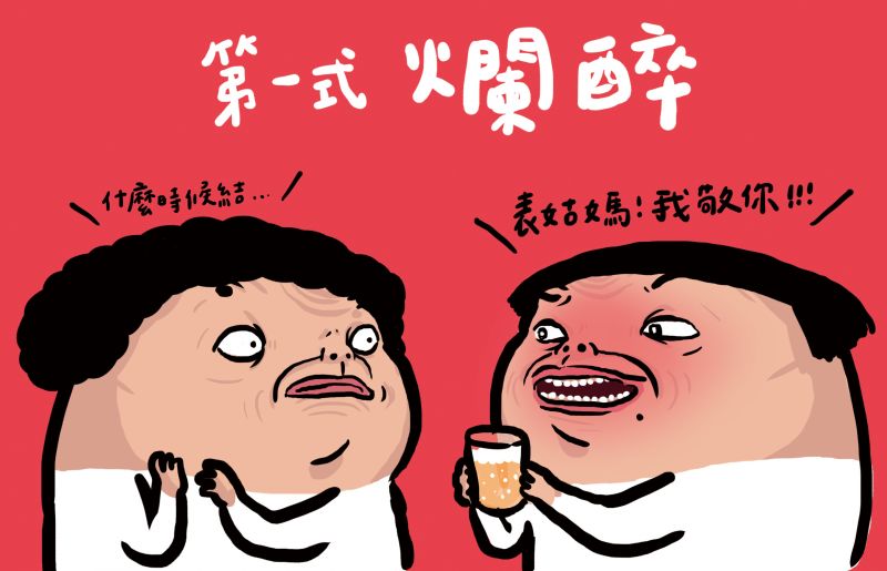 第一式:爛醉