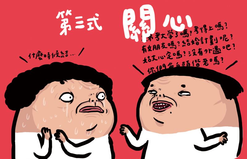 第三式:關~心~