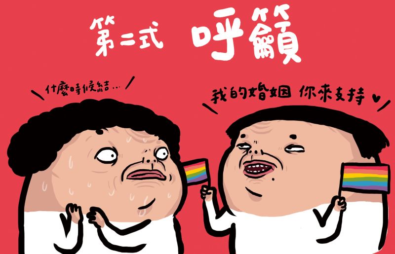 第二式:呼籲