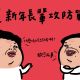 新年長輩攻防戰!