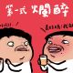 第一式:爛醉