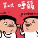 第二式:呼籲