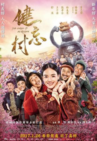 《健忘村》2017.1.26上映