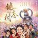 《健忘村》2017.1.26上映