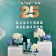 雅芳新活系列25周年,以「跨越時空羈絆,打造超完美無齡奇肌」為肌膚修復概念,打造新一代新活海洋元素精華