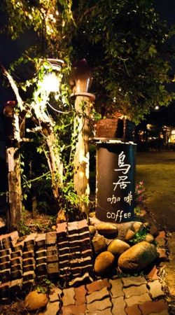 鳥居夜景咖啡