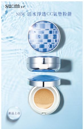 su:m37º 活水淨透CC氣墊粉餅 SPF50+/PA+++/ 15g(#01/#02)NT$1,680(加附蕊心*1)