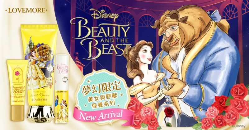 這次的《美女與野獸》聯名保養品台灣買得到!