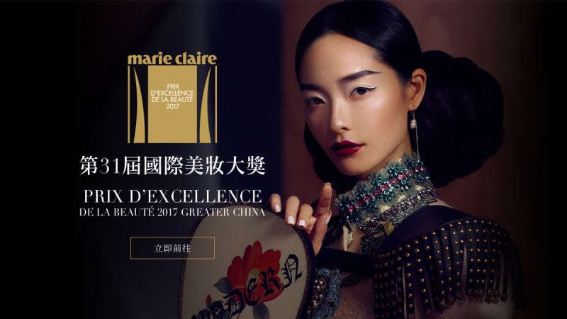 《Marie Claire 美麗佳人》國際美妝大獎,由全球24個語版美妝編輯與專家評選出2017年度10大重點美妝產品,全球僅有不到1%產品可入選,得獎者更是出類拔萃。