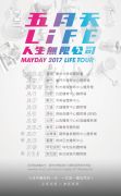 五月天《人生無限公司》演出場次