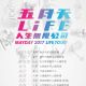 五月天《人生無限公司》演出場次